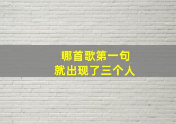 哪首歌第一句就出现了三个人