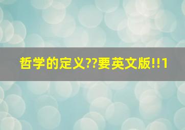 哲学的定义??要英文版!!1