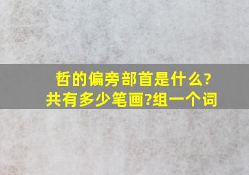 哲的偏旁部首是什么?共有多少笔画?(组一个词)