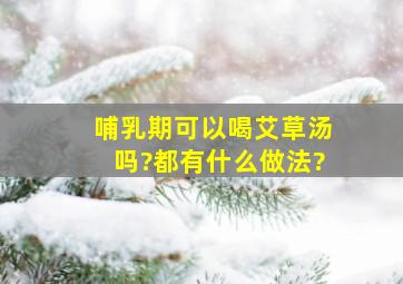 哺乳期可以喝艾草汤吗?都有什么做法?