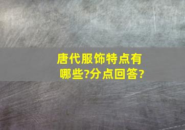 唐代服饰特点有哪些?分点回答?