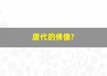 唐代的佛像?