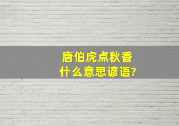 唐伯虎点秋香什么意思谚语?