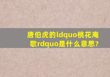 唐伯虎的“桃花庵歌”是什么意思?