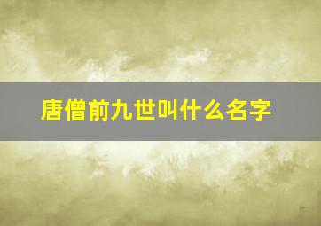 唐僧前九世叫什么名字