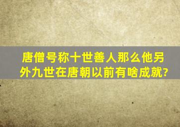 唐僧号称十世善人,那么他另外九世在唐朝以前有啥成就?