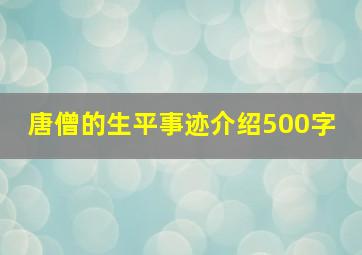 唐僧的生平事迹介绍500字 