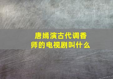 唐嫣演古代调香师的电视剧叫什么