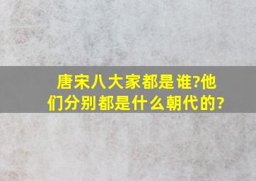 唐宋八大家都是谁?他们分别都是什么朝代的?