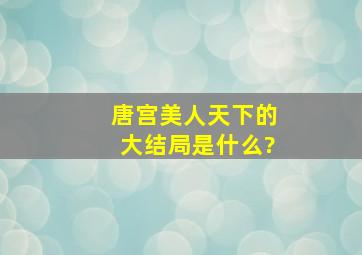 唐宫美人天下的大结局是什么?