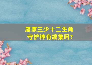 唐家三少,十二生肖守护神有续集吗?