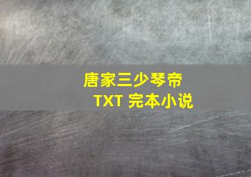 唐家三少《琴帝》 TXT 完本小说