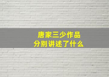 唐家三少作品分别讲述了什么