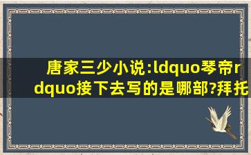 唐家三少小说:“琴帝”接下去写的是哪部?拜托各位大神