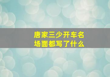 唐家三少开车名场面都写了什么