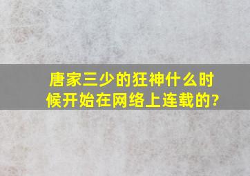 唐家三少的《狂神》什么时候开始在网络上连载的?