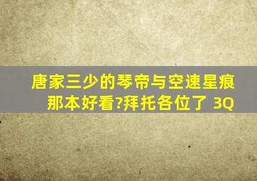 唐家三少的《琴帝》与《空速星痕》那本好看?拜托各位了 3Q