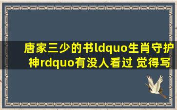 唐家三少的书“生肖守护神”有没人看过 觉得写的怎么样?