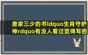 唐家三少的书“生肖守护神”有没人看过觉得写的怎么样(