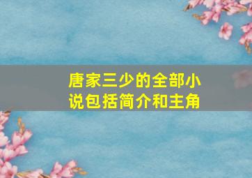 唐家三少的全部小说包括简介和主角