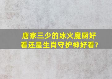 唐家三少的冰火魔厨好看还是生肖守护神好看?