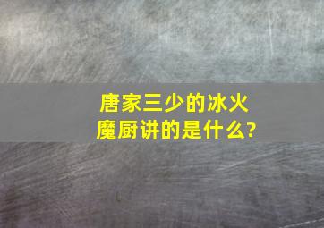 唐家三少的冰火魔厨讲的是什么?