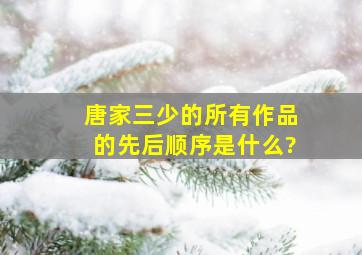 唐家三少的所有作品的先后顺序是什么?