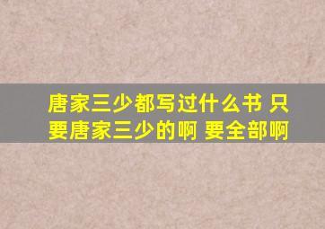 唐家三少都写过什么书 只要唐家三少的啊 要全部啊