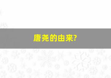 唐尧的由来?