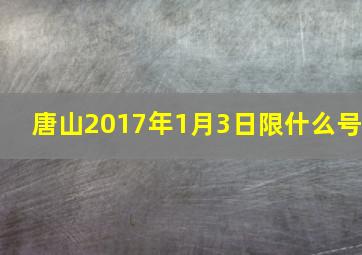 唐山2017年1月3日限什么号