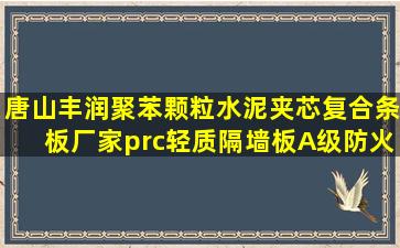 唐山丰润聚苯颗粒水泥夹芯复合条板厂家prc轻质隔墙板A级防火墙体...