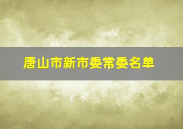 唐山市新市委常委名单