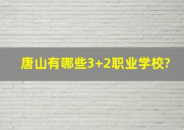 唐山有哪些3+2职业学校?