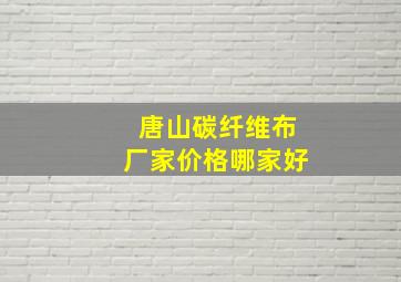 唐山碳纤维布厂家价格哪家好