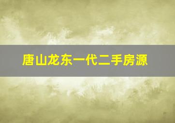 唐山龙东一代二手房源