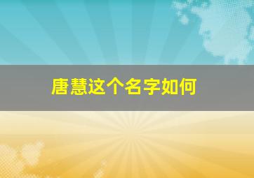 唐慧这个名字如何