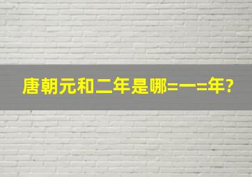 唐朝元和二年是哪=一=年?