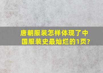 唐朝服装怎样体现了中国服装史最灿烂的1页?