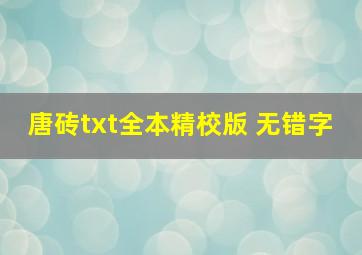 唐砖txt全本精校版 无错字