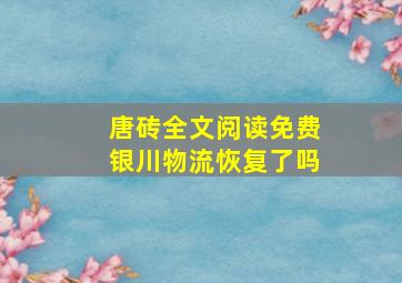 唐砖全文阅读免费银川物流恢复了吗