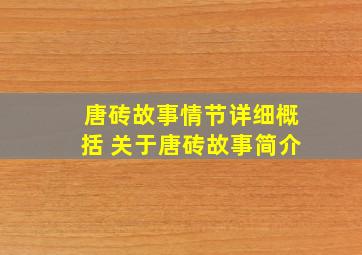 唐砖故事情节详细概括 关于唐砖故事简介