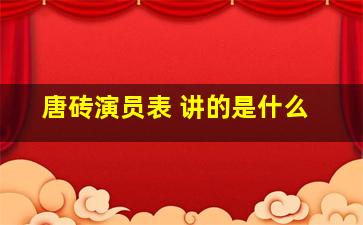 唐砖演员表 讲的是什么