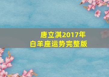 唐立淇2017年白羊座运势完整版