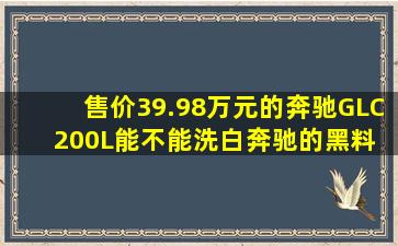 售价39.98万元的奔驰GLC200L,能不能洗白奔驰的黑料 