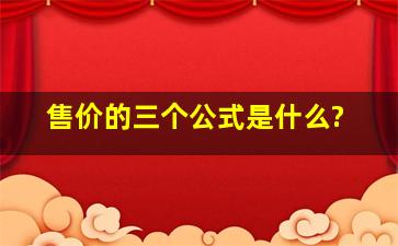 售价的三个公式是什么?