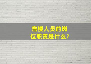 售楼人员的岗位职责是什么?