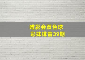 唯彩会双色球彩妹排雷39期