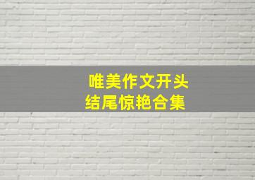 唯美作文开头结尾惊艳合集 