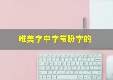 唯美字中字带盼字的