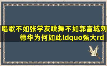 唱歌不如张学友,跳舞不如郭富城,刘德华为何如此“强大”?